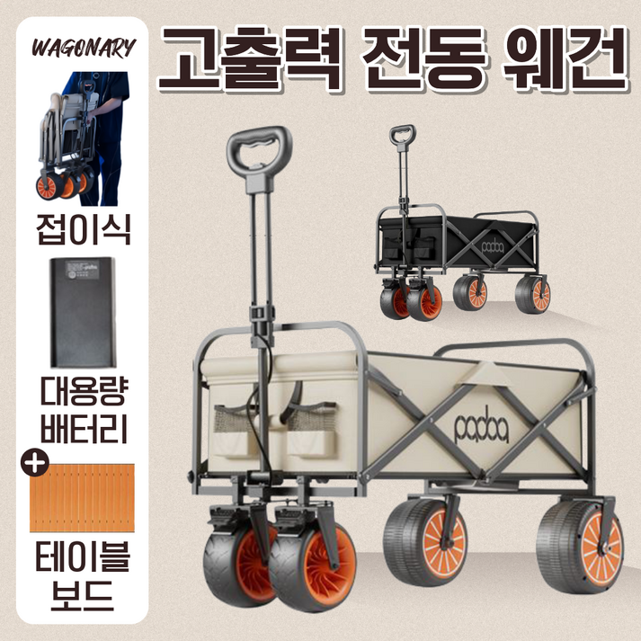 웨고너리 100W파워 전동웨건 캠핑 접이식 트롤리 전기 운반카트 짐차 캠핑카트 폴딩
