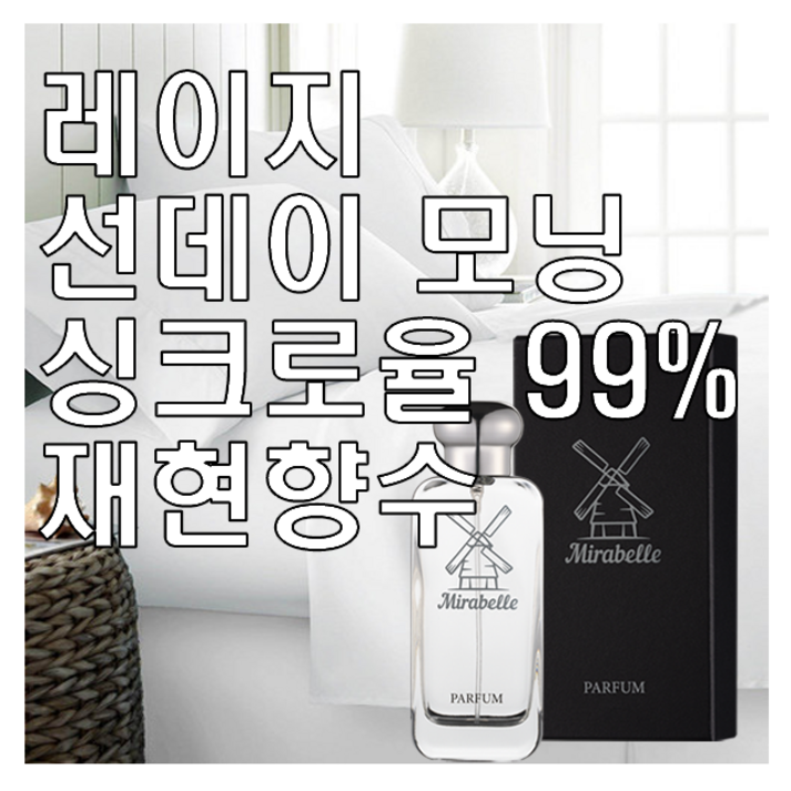 미라벨 레이지 선데이 모닝 향 오드퍼퓸, 1개, 100ml 미라벨 레이지 선데이 모닝 향 오드퍼퓸, 1개, 100ml