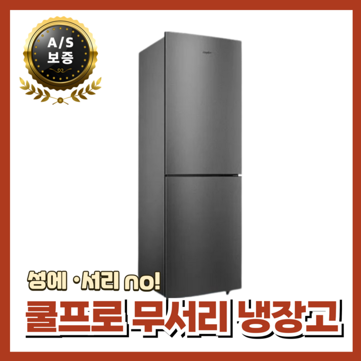 쿨프로 무서리 냉장고 저소음 슬림 공랭식 서리방지 가정용 오피스텔 원룸 펜션 최신형 급속냉동, 212L