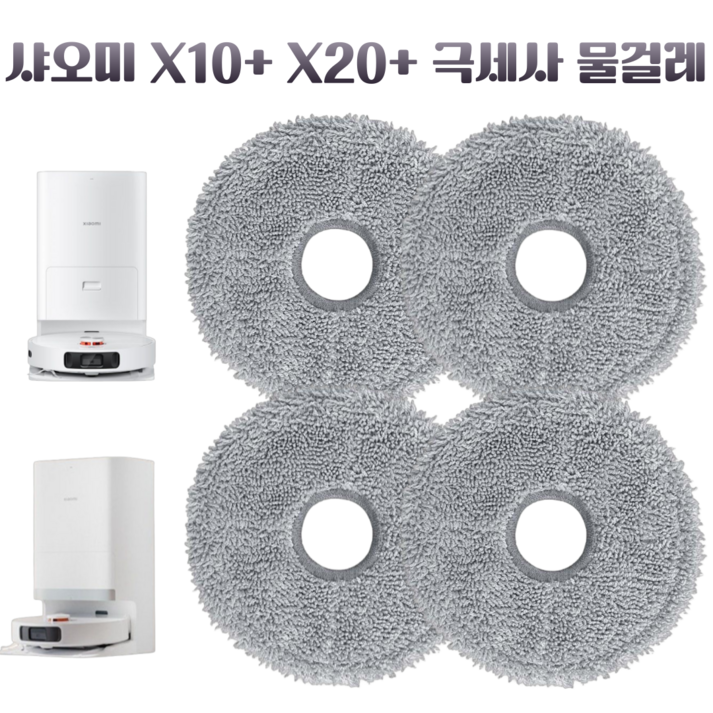 딸키우는아빠 샤오미 X10+ X20+ 초극세사 로봇청소기 물걸레