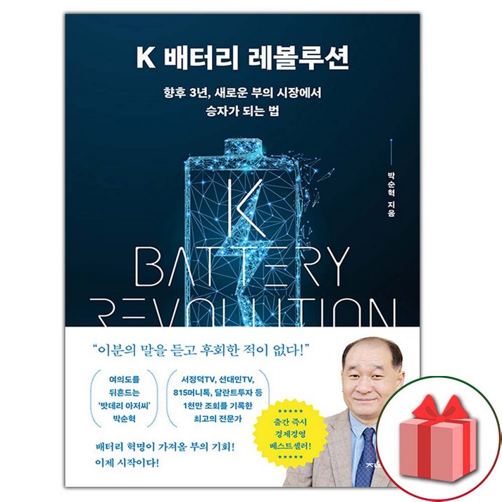 선물+K 배터리 레볼루션 도서 책