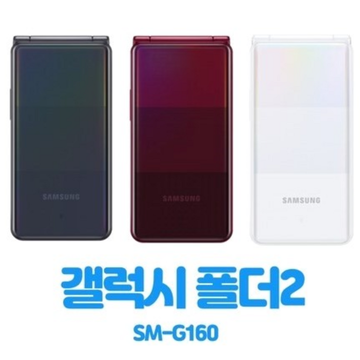 [갤럭시폴더2 공기계 중고폰 효도폰 공부폰] 사용중인 유심칩만 끼우시면 바로 사용가능하십니다. 배터리성능 좋은 갤럭시폴더2 중고폰 공기계 SM-G160, 삼성 폴더폰 공기계