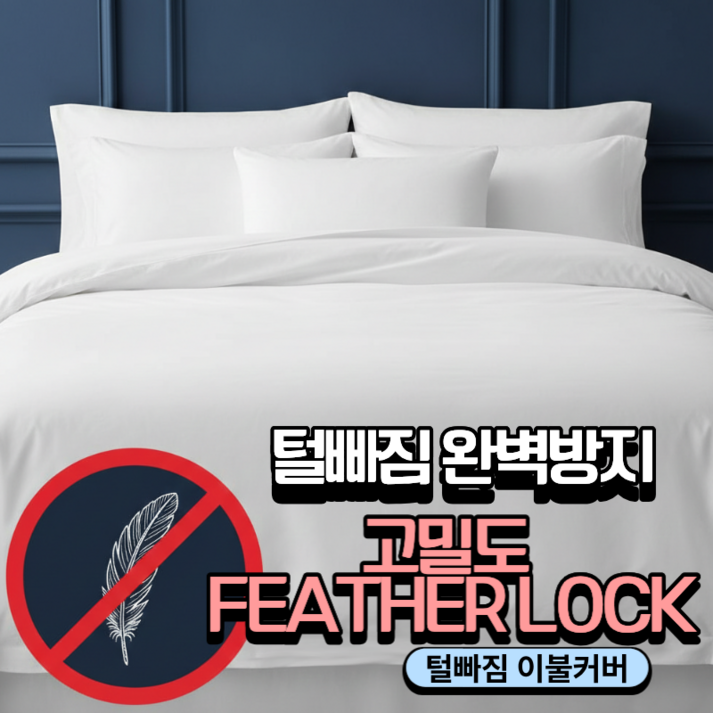 JAYA 다운이불 털빠짐방지 전용 속커버 - 오리털 구스 털빠짐