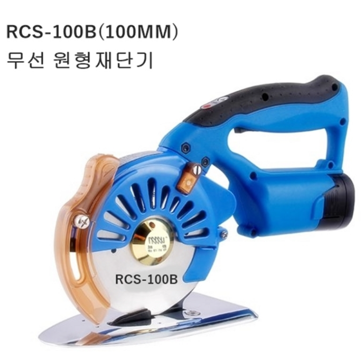 미싱부속 무선손재단기 충전식재단기RCS100B 100MM 도원미싱 미싱부속 무선손재단기 충전식재단기RCS100B 100MM 도원미싱