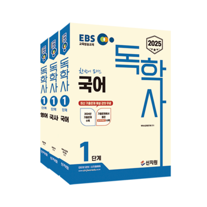 2025 EBS 독학사 1단계 3종 세트국어, 국사, 영어