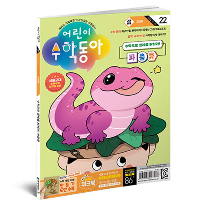 어린이수학동아 22호 24년 11월 15일 그래프 파충류, 동아사이언스, 어린이수학동아 편집부 어린이수학동아 22호 24년 11월 15일 그래프 파충류, 동아사이언스, 어린이수학동아 편집부