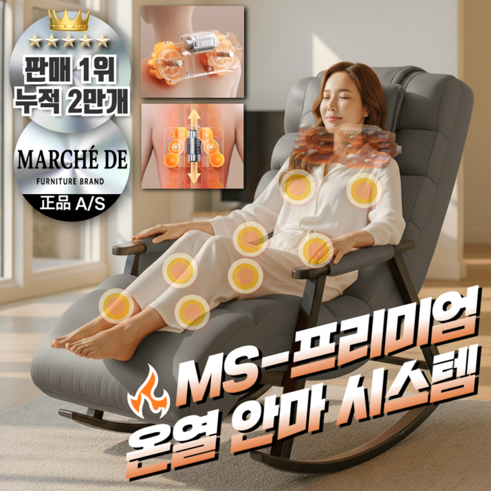 마르세드 1인 소형 1인용 리클라이너 안방 안마 의자 안락 쇼파 마사지 흔들 의자형 안마기