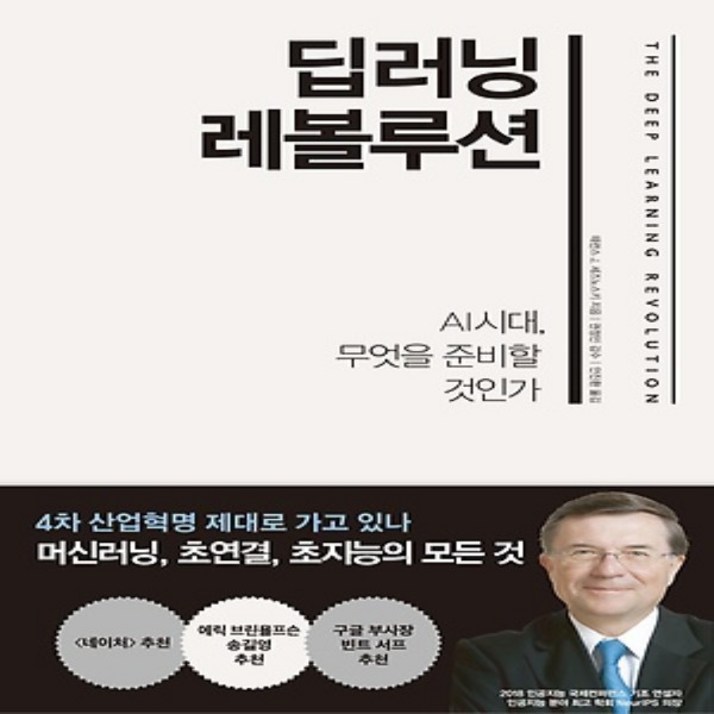 딥러닝 레볼루션 딥러닝 레볼루션
