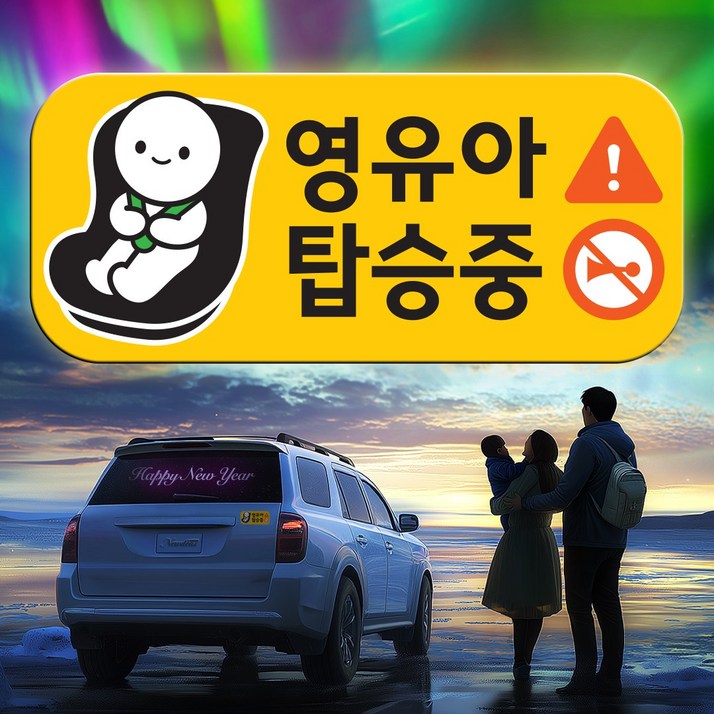 아기가 아이가 타고있어요 영유아 탑승중 자동차 자석 스티커, 1개