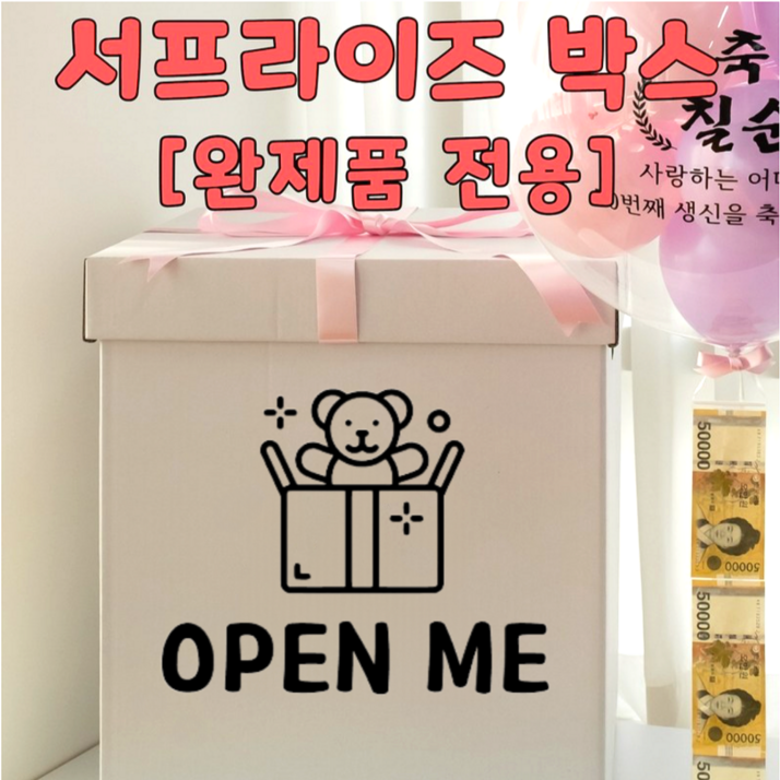 [완제품 전용] 서프라이즈 박스