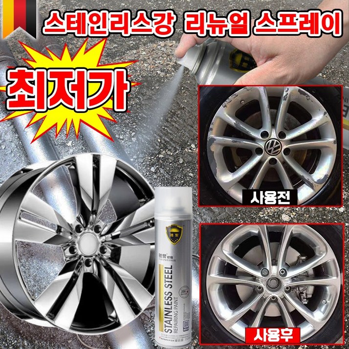 독일 1/1+1 크롬 도금 스테인리스강 리뉴얼 스프레이 자동차 휠복원 페인트 스텐 코팅제 도색 녹방지 보수 내열