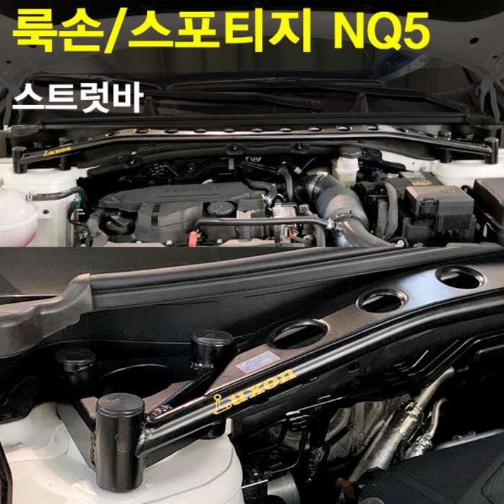 룩손 스트럿바 NQ5 스포티지/고무마개 포함/LUXON