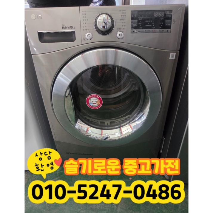 중고 엘지 건조기 의류 건조기 8kg (상태최상A+/실사진/빠른배송/즉시사용/LG 삼성 대우)
