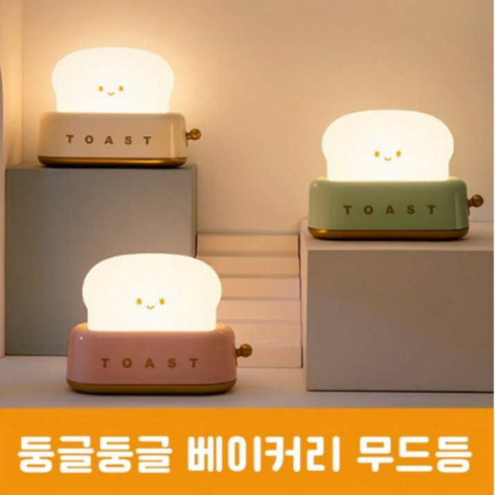 라도스트 토스트 무드등 라도스트 토스트 무드등