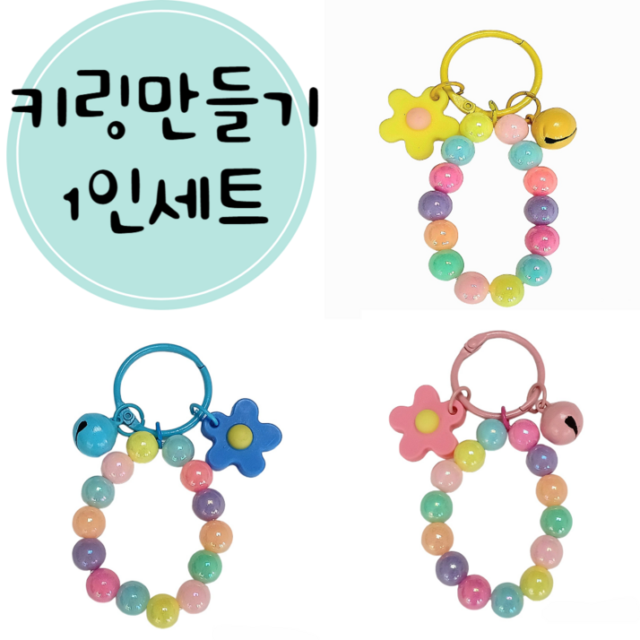 아이랜드 플라워키링만들기 한세트