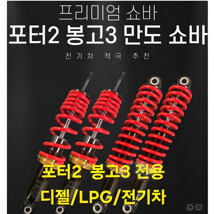 장착비지원포터2 전기차 배터리 충격 방지용 프리미엄 만도 튜닝 쇼바 포터2 봉고3 1톤 2륜 디젤LPG전기차 공용오일가스스프링 일체형