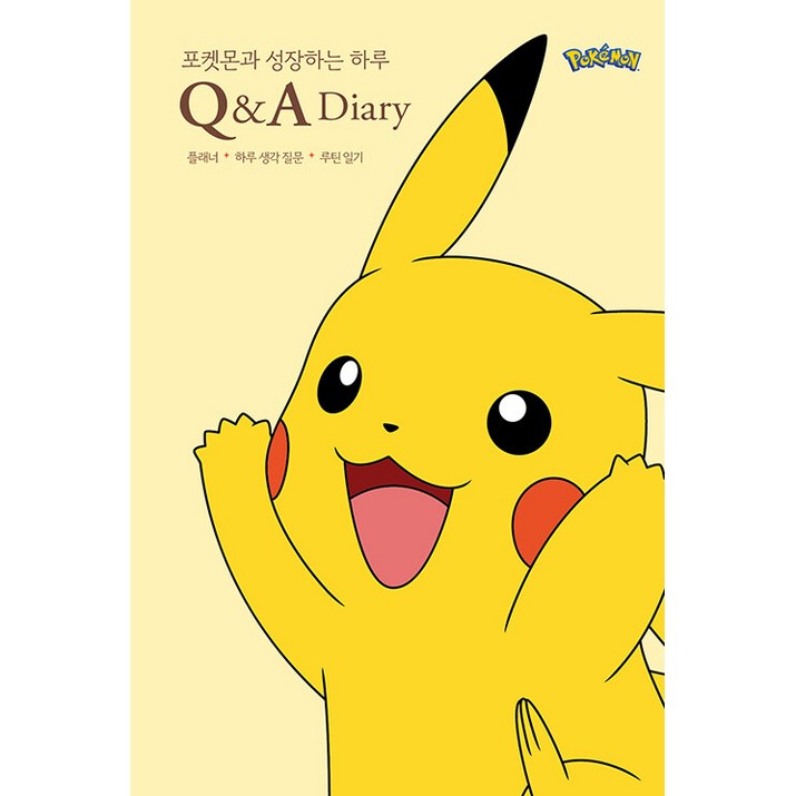 생각정거장포켓몬과 성장하는 하루 QA 다이어리 생각정거장포켓몬과 성장하는 하루 QA 다이어리