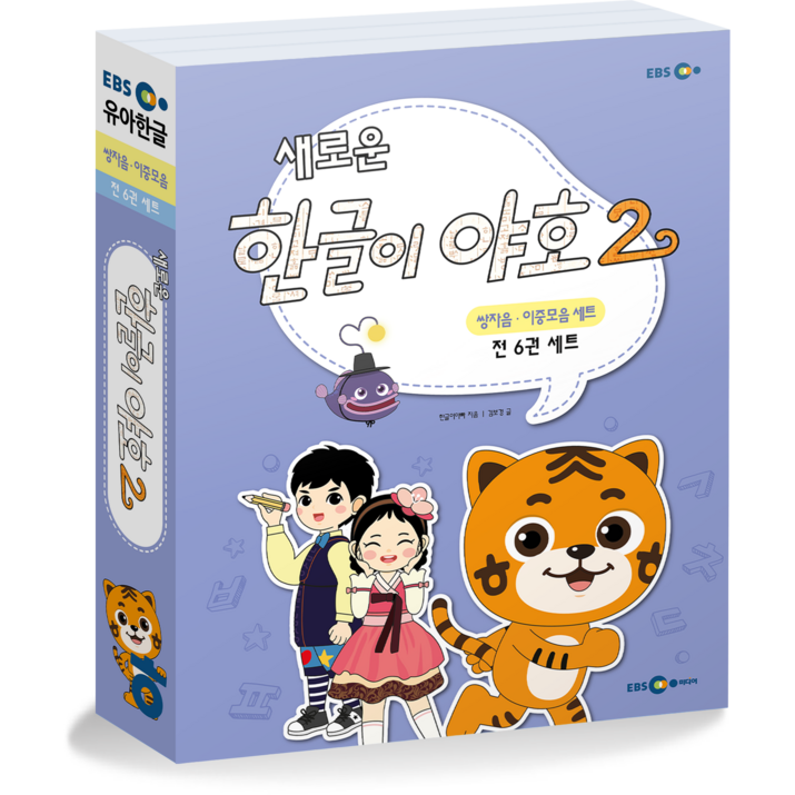 새로운 한글이 야호2 쌍자음 이중모음 세트 새로운 한글이 야호2 쌍자음 이중모음 세트