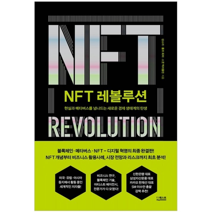 NFT 레볼루션현실과 메타버스를 넘나드는 새로운 경제 생태계의 탄생