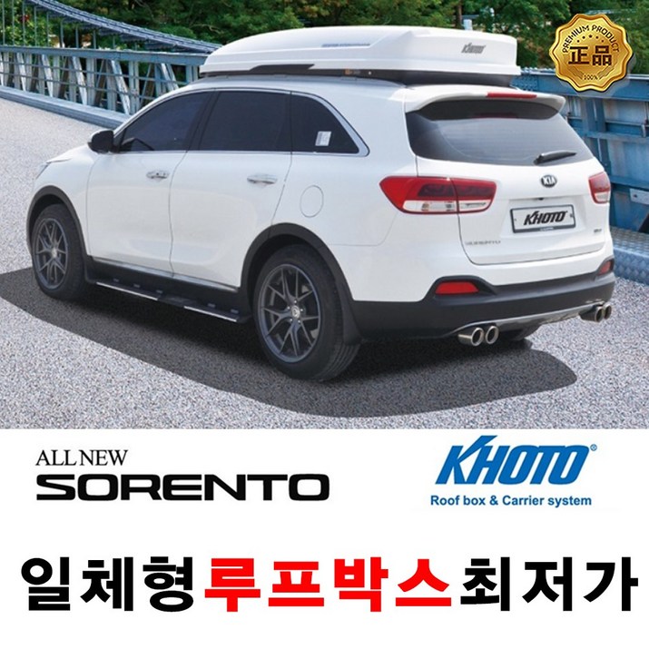 코토 올뉴쏘렌토 일체형루프박스 파격시공 일체형 루프박스 코토 올뉴쏘렌토 일체형루프박스 파격시공 일체형 루프박스