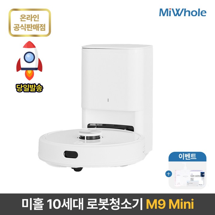 샤오미 로봇청소기 10세대 미홀 M9 Mini  물걸레로봇청소기 전용앱리모컨포함 물걸레흡입겸용 자동먼지비움 자동충전 스테이션포함 추락방지 고성능LDSToF센서 미니로봇청소기