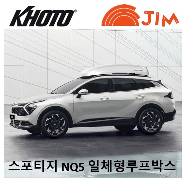 KHOTO코토 스포티지NQ5 일체형루프박스 스포티지nq5루프박스방문무료장착스포티지일체형루프박스스포티지신형루프박스방문시 무료장착
