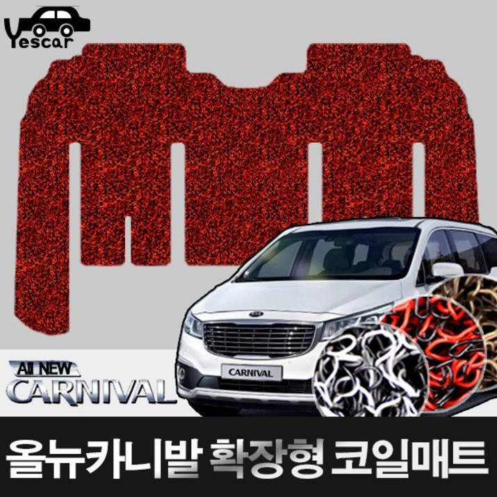 예스카 확장형 올뉴카니발 코일매트 한대분 바닥매트, 올뉴카니발 9인승레드