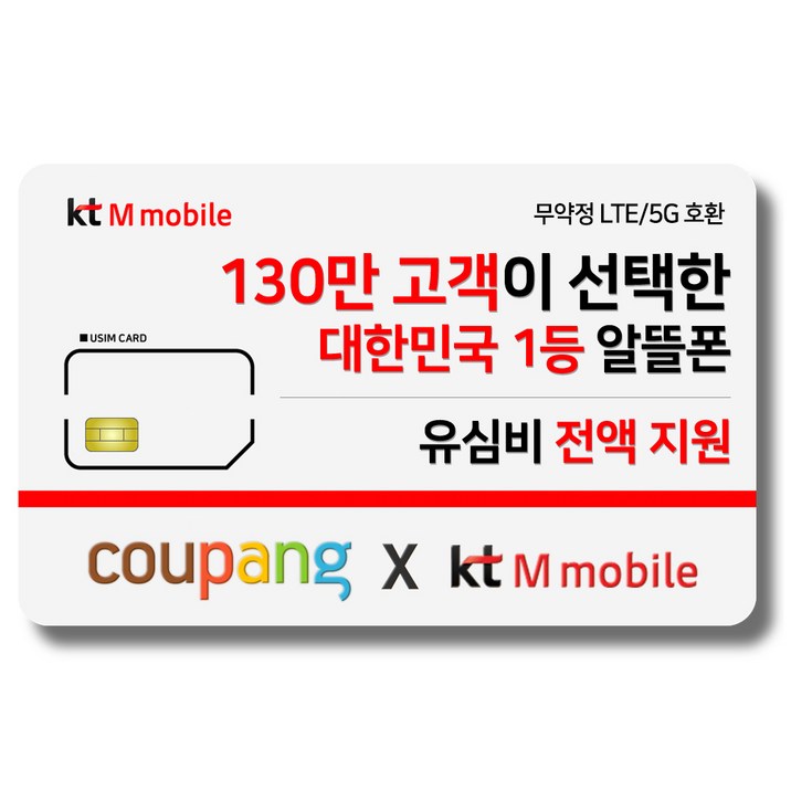 유심-KT M모바일 LTE/5G 요금제 갤럭시/Z플립5/아이폰14 자급제 사용가능