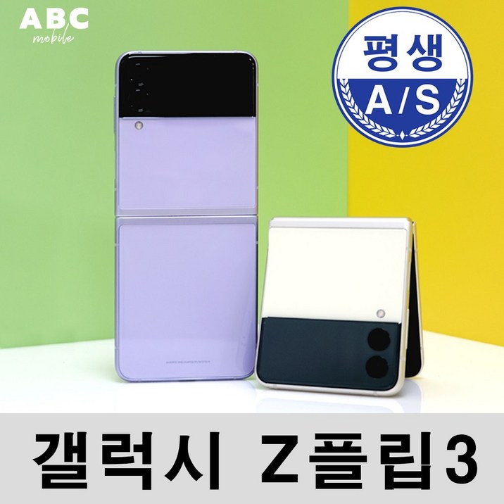 삼성전자 갤럭시 Z플립3 256GB 공기계 자급제 리퍼폰 사은품 증정 ABC모바일
