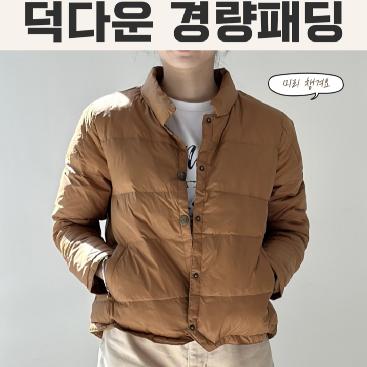 소소의옷장 가볍고 귀여운 오리털 숏패딩 5 colors 경량패딩 유니클로 대체패딩
