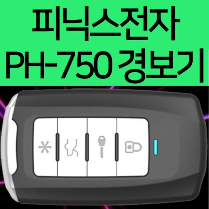 피닉스 PH-750 원격 시동 경보기 (기본형) FM방식국산 2013417199