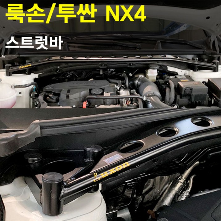 룩손 스트럿바 NX4 투싼고무마개 포함LUXON 룩손 스트럿바 NX4 투싼고무마개 포함LUXON