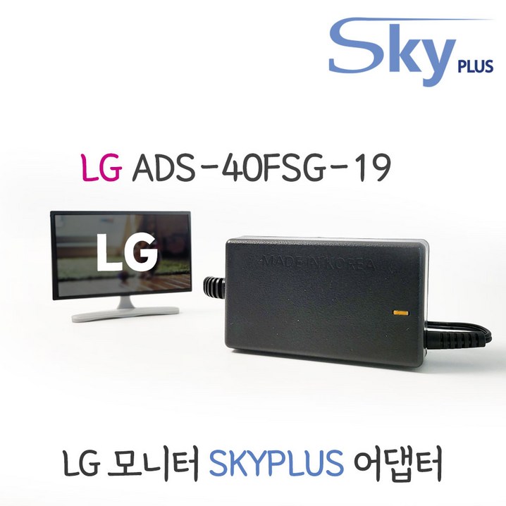 LG 엘지 모니터 어댑터 ADS40FSG19 19V1.3A 하늘컴플러스 SKYPLUS 대한민국 KC인증전원포함