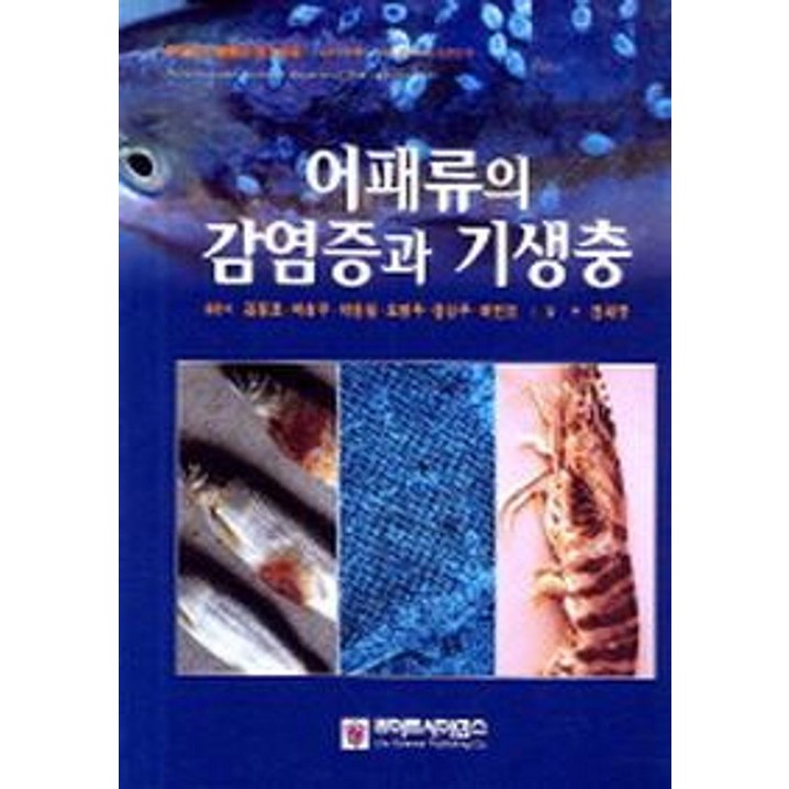 어패류의 감염증과 기생충