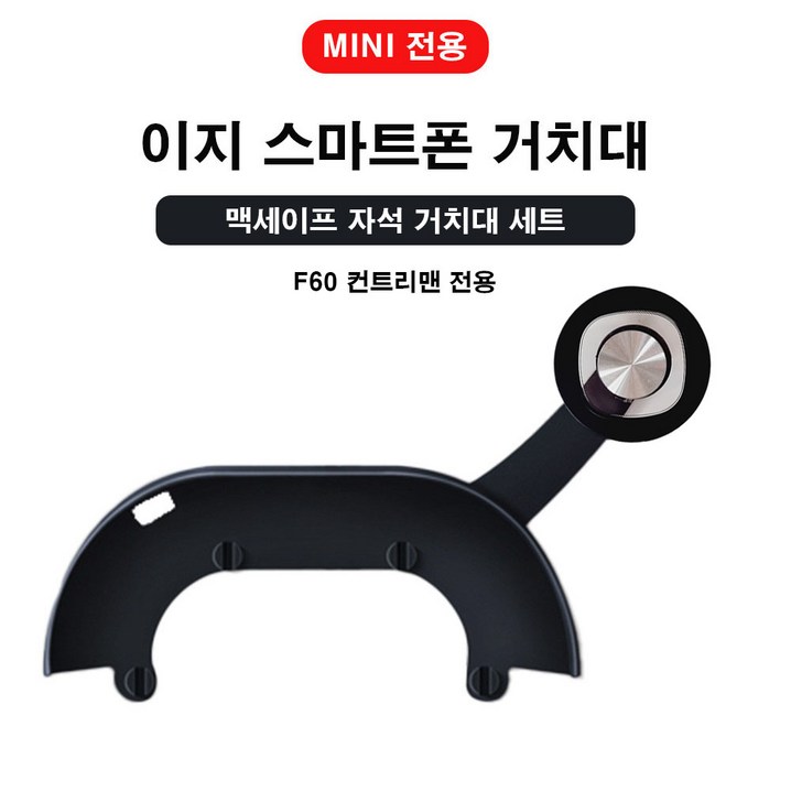 도우팩토리미니쿠퍼 전용 이지 스마트폰 거치대 일반형, 기본 수동형 이지 거치대, F시리즈 전용