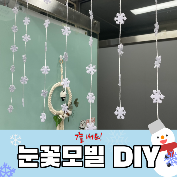 펠트 눈꽃모빌DIY 눈송이 눈결정체 어린이집 유치원 겨울환경구성 환경판 겨울모빌 펠트 눈꽃모빌DIY 눈송이 눈결정체 어린이집 유치원 겨울환경구성 환경판 겨울모빌