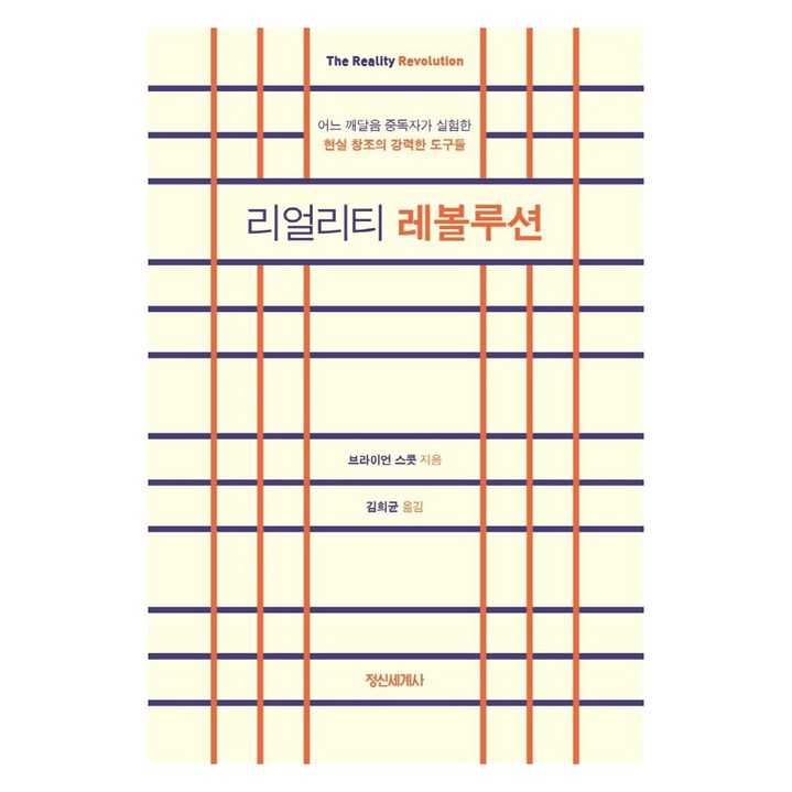 리얼리티 레볼루션:어느 깨달음 중독자가 실험한 현실 창조의 강력한 도구들