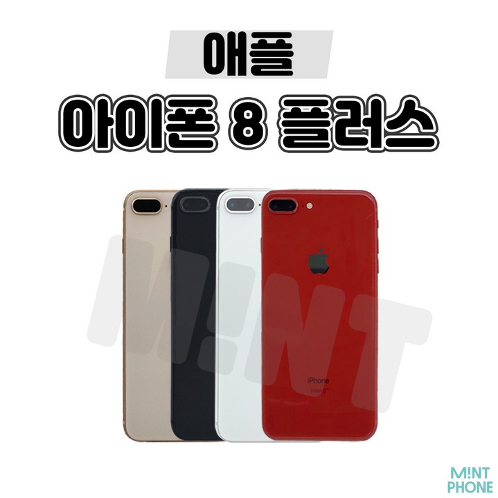 [민트폰]애플 아이폰8플러스 64G 256G 중고 중고폰 3사호환가능 공기계 알뜰폰