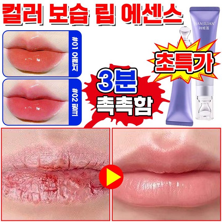 [5min즉효] 보습 변색 립 에센스 여성 립밤 입술 보습제 묻지않고 지워지지않는 립스틱 입술 각질 제거 스크럽 주름 완화 컬러체인지 림밥 추천 립 케어