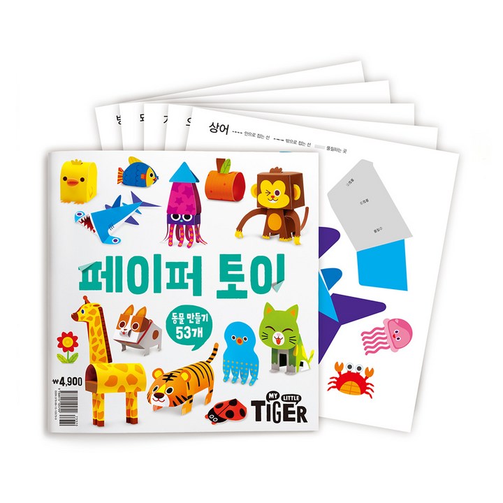 마이리틀타이거 타이거 페이퍼토이 - 동물, 삼성출판사