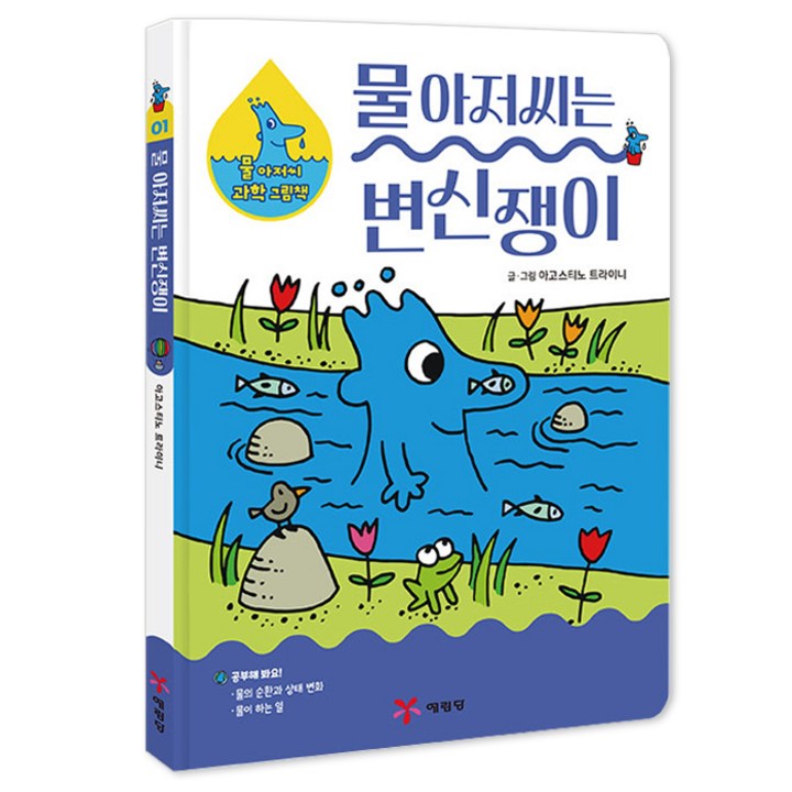 물 아저씨는 변신쟁이