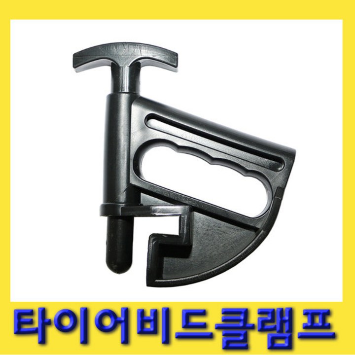 한경공구 타이어 장착 탈거 탈착기 비드 클램프, 1개