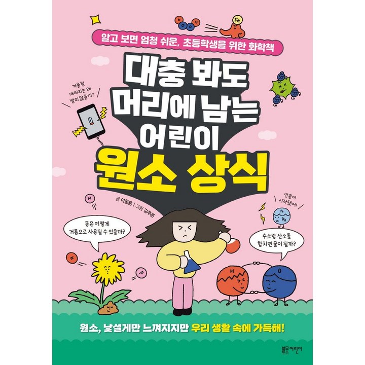대충 봐도 머리에 남는 어린이 원소 상식:알고 보면 엄청 쉬운, 초등학생을 위한 화학책, 블루무스어린이, 이동훈, 단품