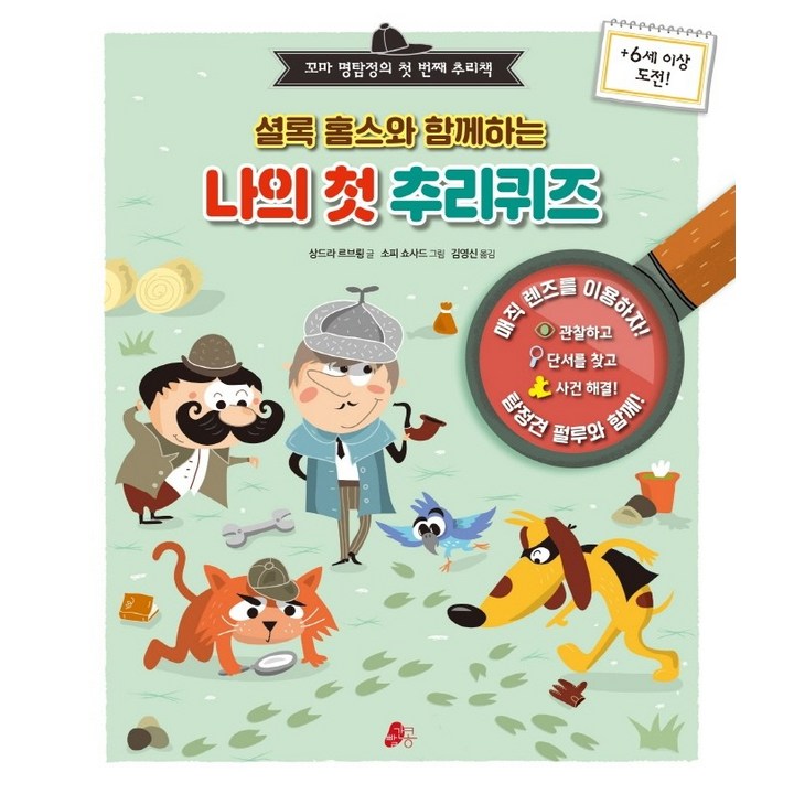 셜록 홈스와 함께하는 나의 첫 추리퀴즈꼬마 명탐정의 첫 번째 추리책 셜록 홈스와 함께하는 나의 첫 추리퀴즈꼬마 명탐정의 첫 번째 추리책