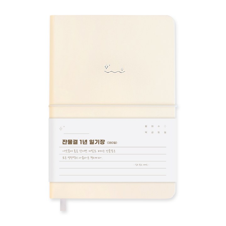 워너디스 잔물결 일기장 다이어리 3년 1년 세줄 일기장 업무용 회사 플래너, 1년_아이보리 Ivory