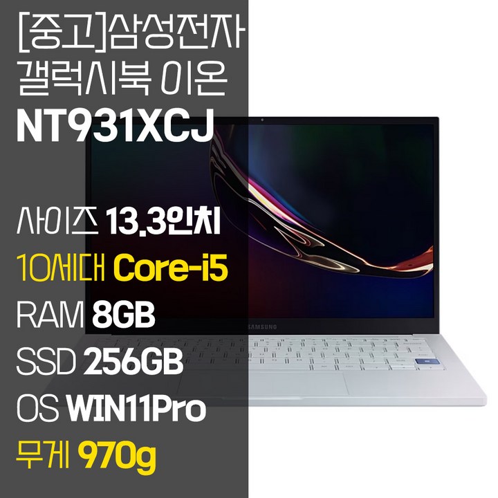 삼성 갤럭시북 이온 NT931XCJ 인텔 10세대 Core-i5 RAM 8GB NVMe SSD 256GB~1TB 탑재 윈도우11설치 970g 초경량 중고 노트북, NT931XCJ, WIN11 Pro, 8GB, 256GB, 코어i5, 아우라 실버