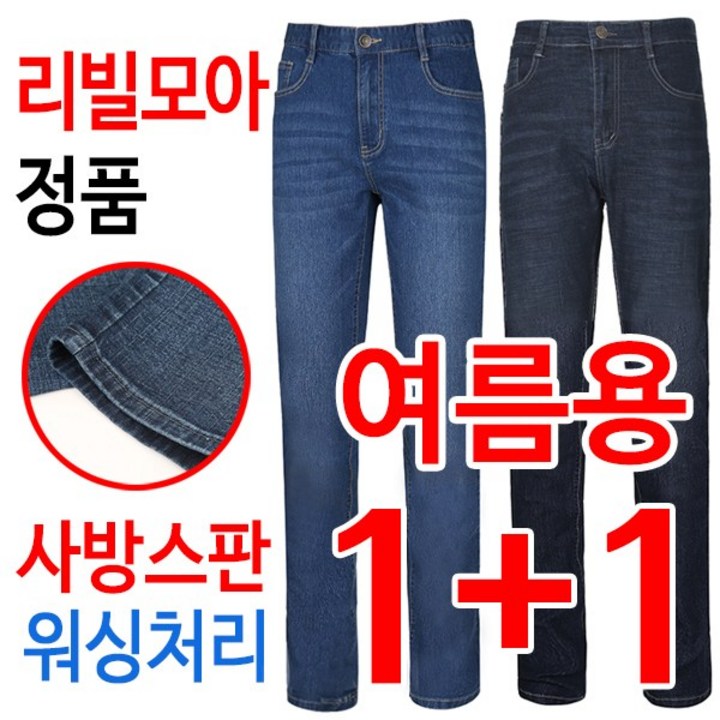 [리빌모아 정품] 1+1 여름용 멋진 샌드워싱 스판 기본일자 남자 청바지