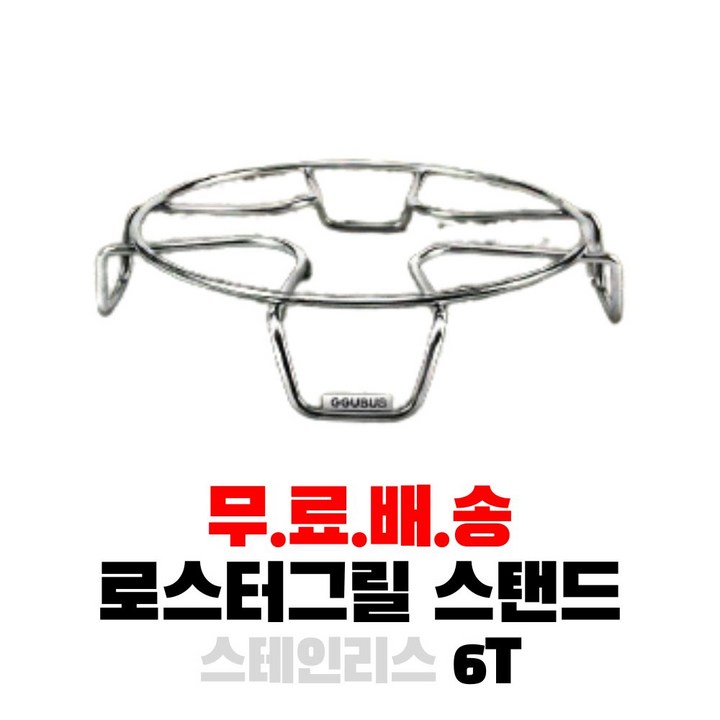 캠핑몽 멀티스탠드 로스터그릴 호환 스텐 받침대 바베큐그릴 숯불 화로 캠핑몽 멀티스탠드 로스터그릴 호환 스텐 받침대 바베큐그릴 숯불 화로