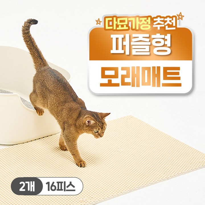 헨로포우 고양이 모래매트 8피스, 단일색상, 2세트