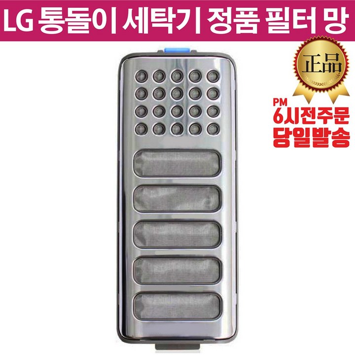 LG전자 통돌이 세탁기 정품 거름망 필터 +즐라이프 거울